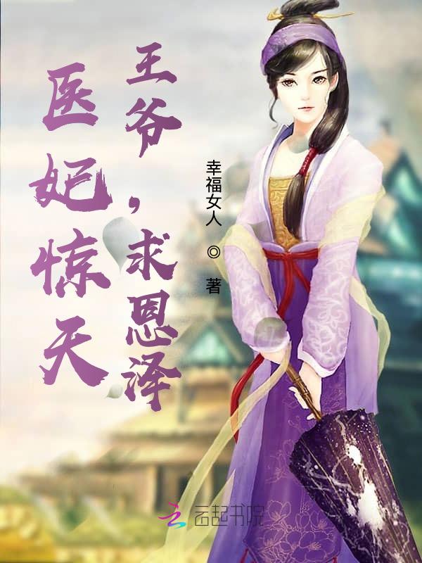 医妃惊天：王爷，求恩泽