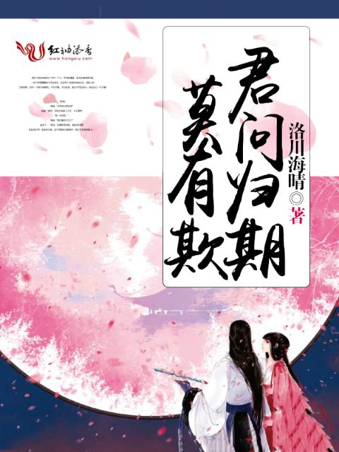 君问归期，莫有欺