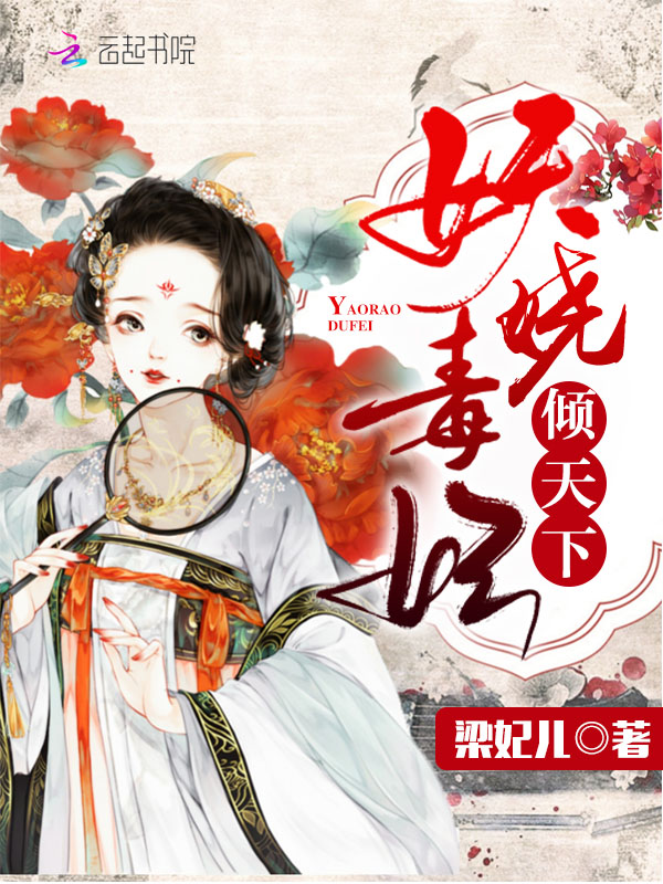 妖娆毒妃倾天下