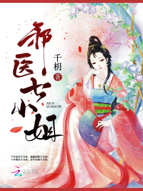 邪医七小姐