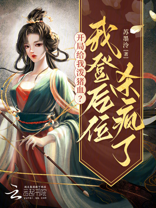 开局给我泼猪血？我登后位杀疯了