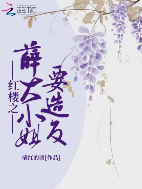红楼之薛大小姐要造反