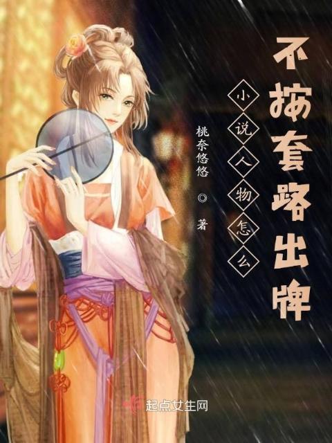 小说人物怎么不按套路出牌