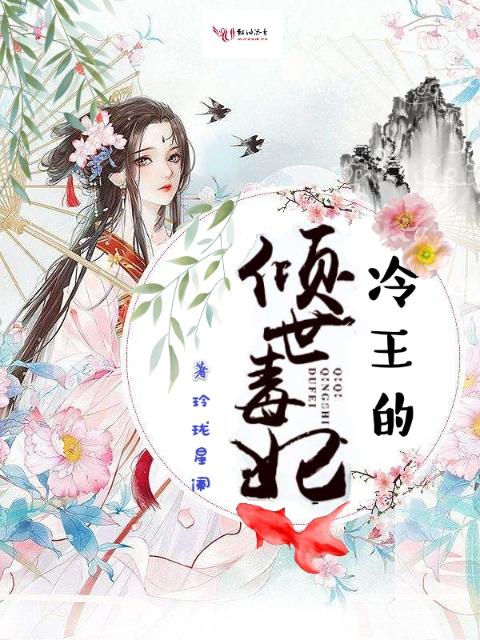 冷王的倾世毒妃