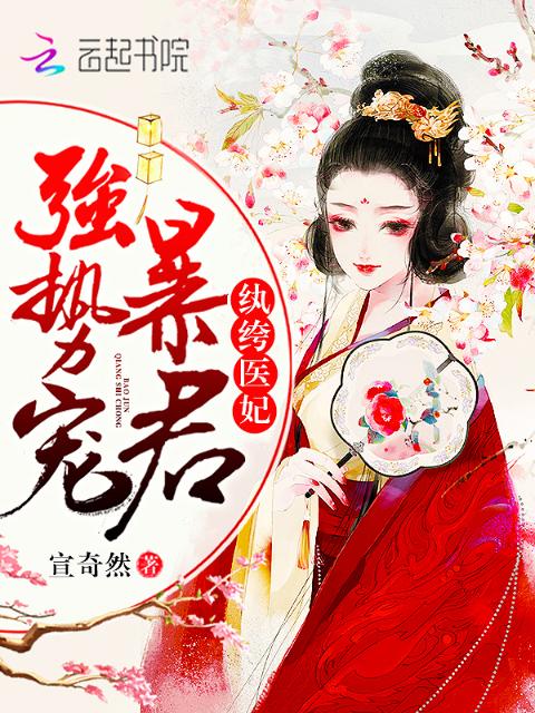 纨绔医妃：暴君，强势宠！