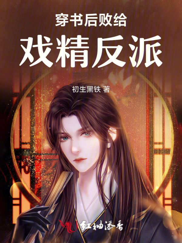 穿书后败给戏精反派