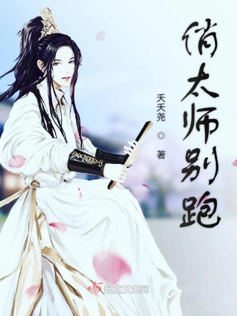 俏太师别跑