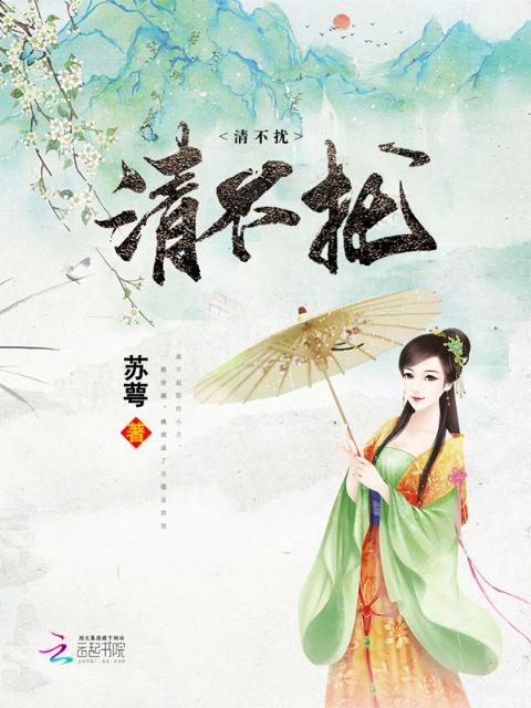 清不扰