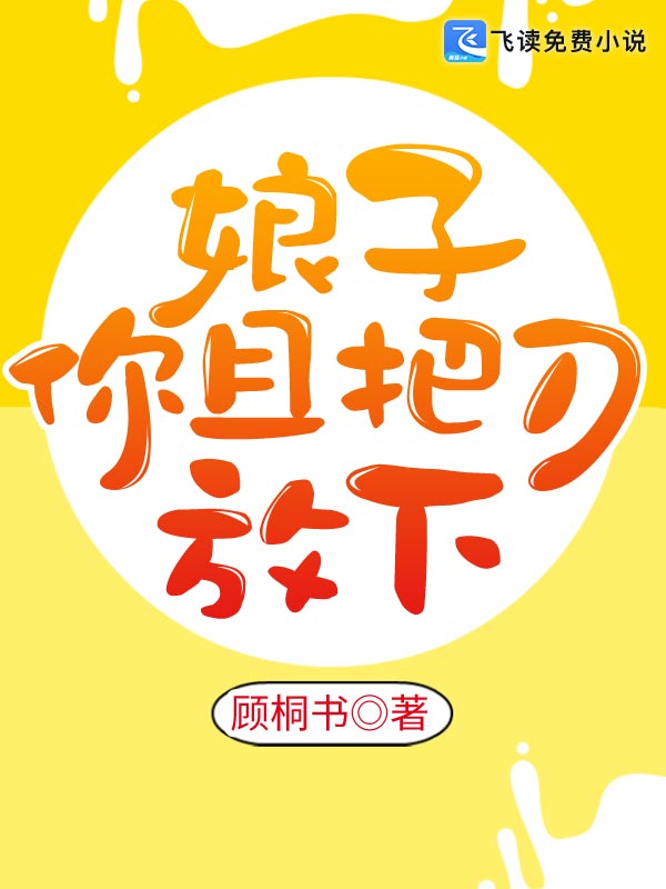 娘子，你且把刀放下