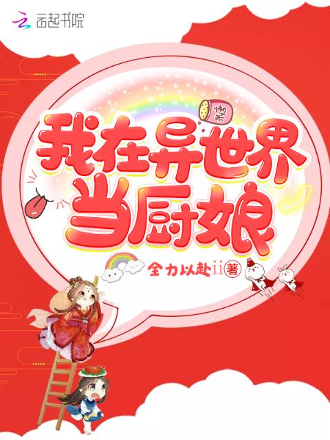 我在异世界当厨娘