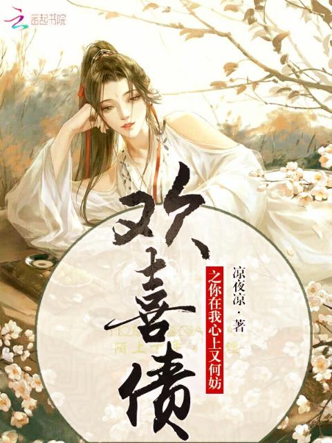 欢喜债之你在我心上又何妨