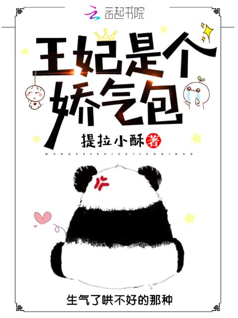 王妃是个娇气包