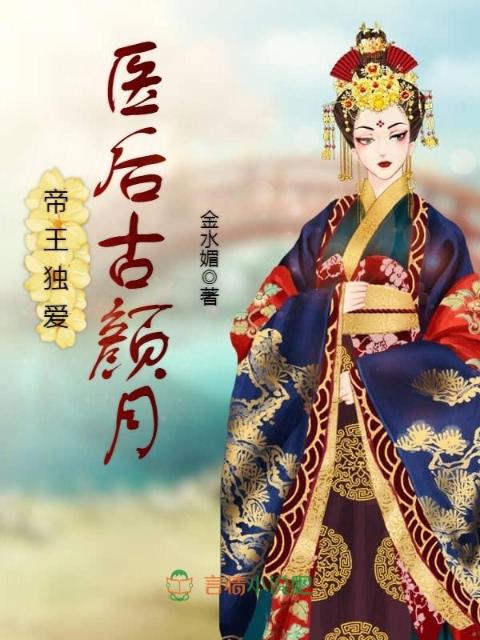 医后古颜月