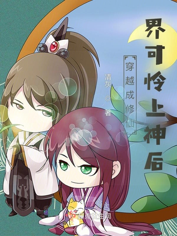 穿越成修仙界可怜上神后