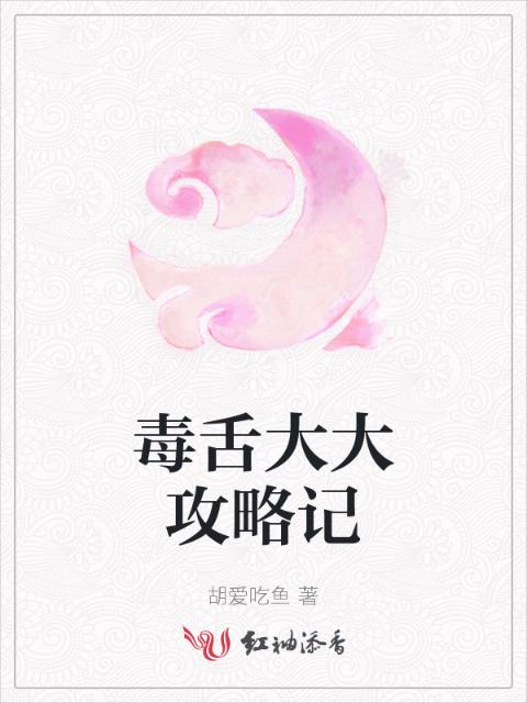 毒舌大大攻略记