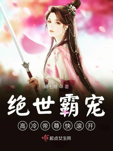 绝世霸宠高冷帝尊快滚开