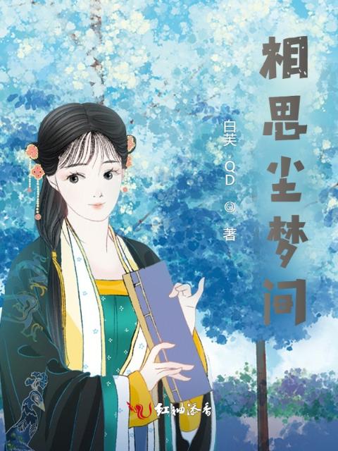 相思尘梦间