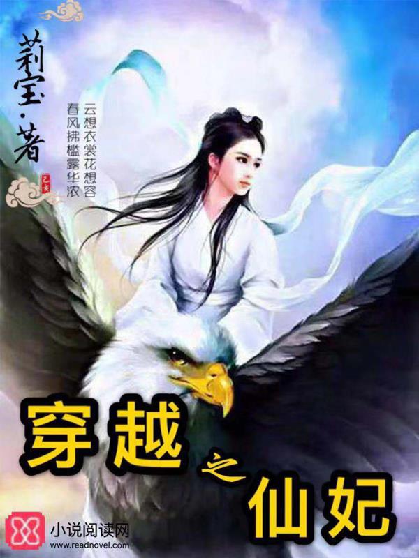 穿越之仙妃