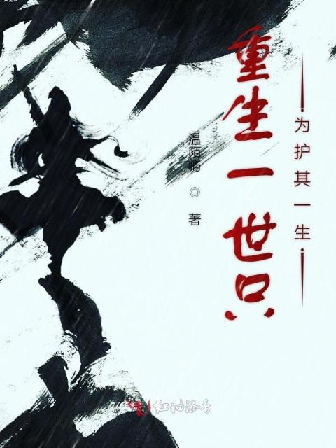 重生一世只为护其一生