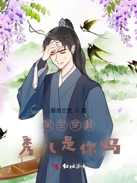 架空穿越：秀儿是你吗