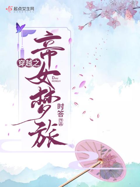 穿越之帝女梦旅