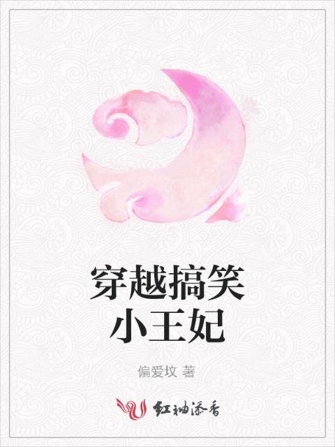 穿越搞笑小王妃
