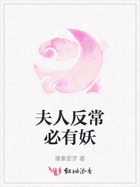 夫人反常必有妖