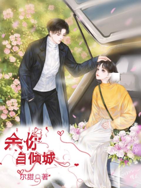 余你自倾城