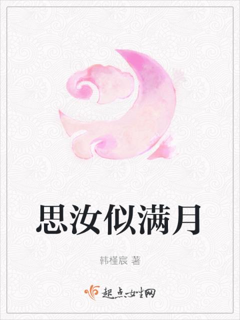 思汝似满月