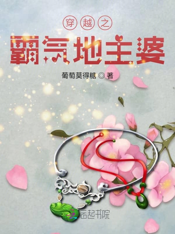 穿越之霸气地主婆