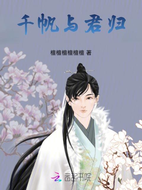 千帆与君归