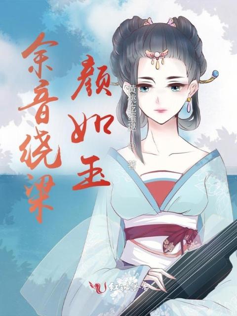余音绕梁颜如玉