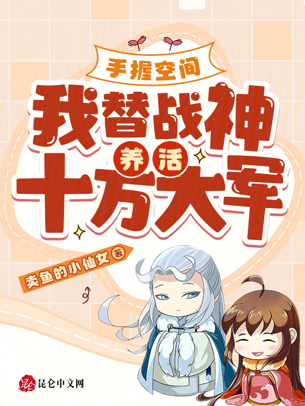 手握空间，我替战神养活十万大军