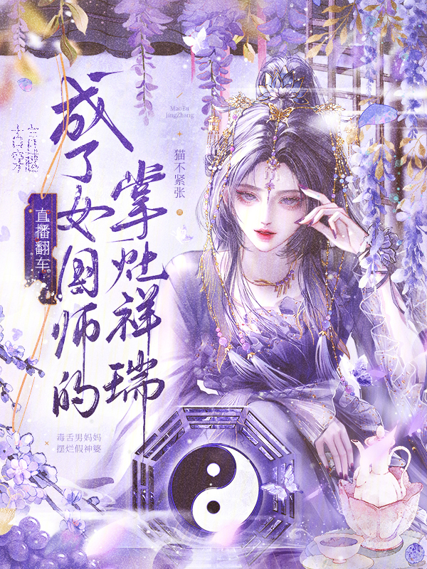 直播翻车，成了女国师的掌灶祥瑞