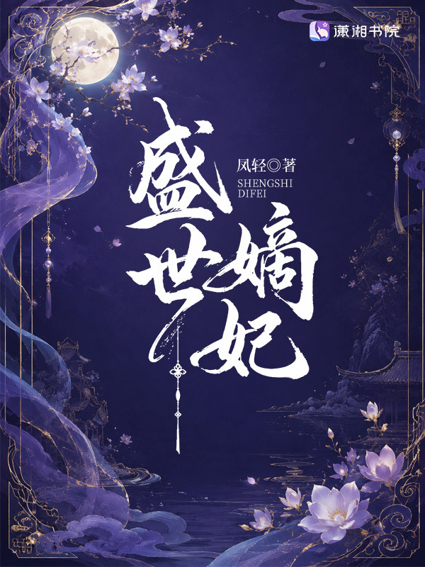 盛世嫡妃