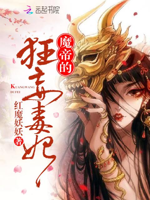 魔帝的狂妄毒妃