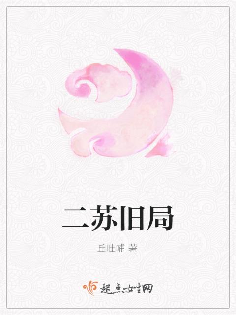 二苏旧局