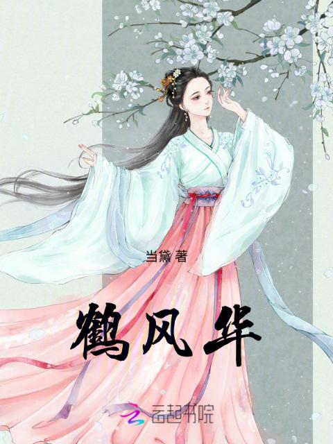 鹤风华
