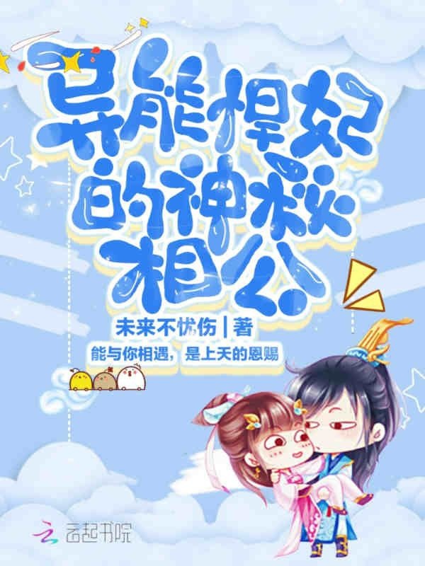 异能悍妃的神秘相公