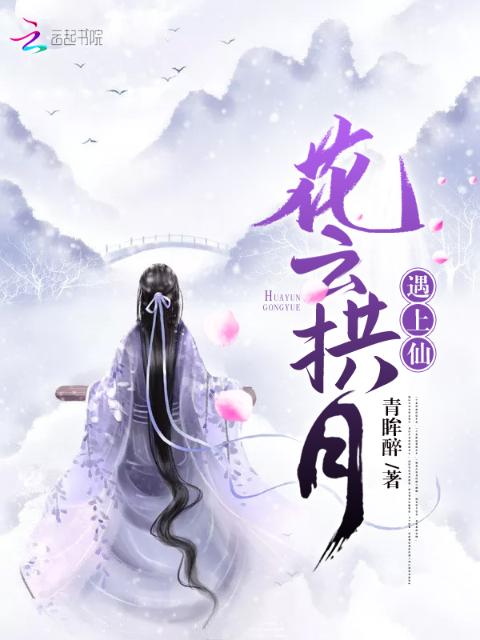 花云拱月遇上仙