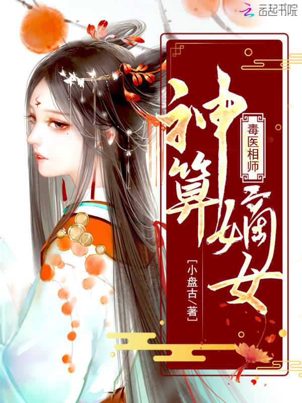 毒医相师：神算嫡女