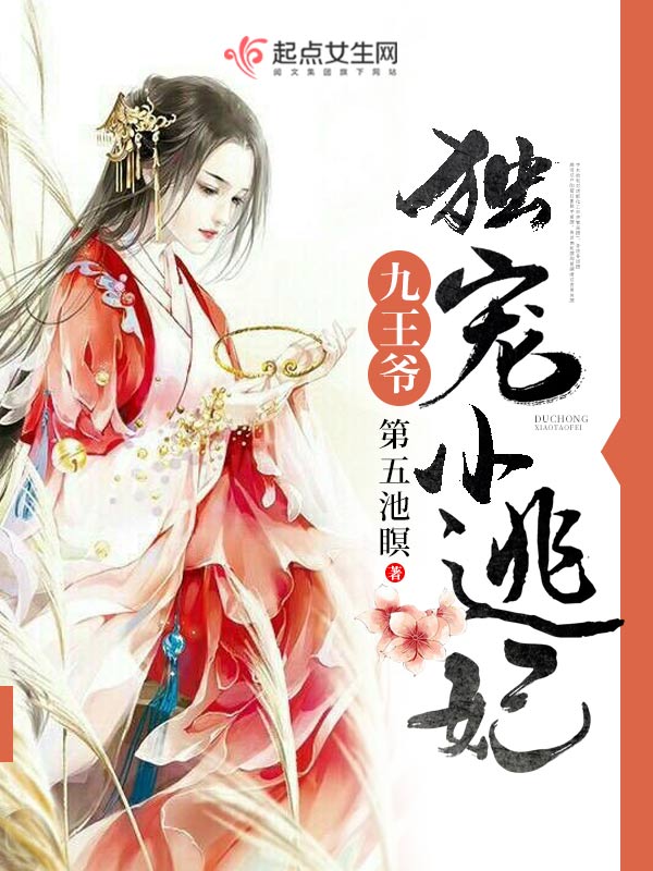 九王爷独宠小王妃