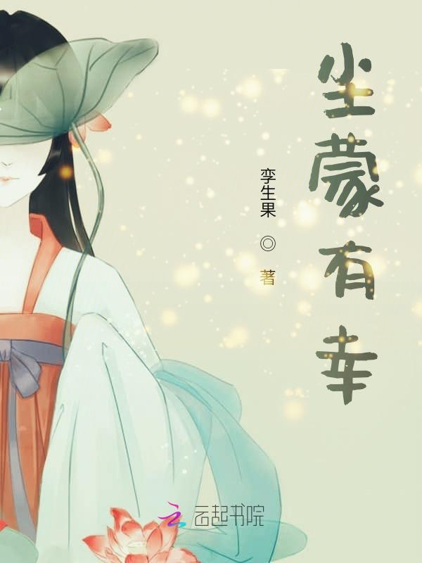 尘蒙有幸