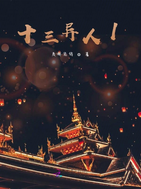 十三异人1