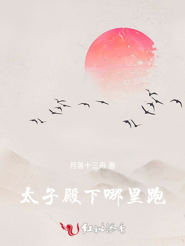 太子殿下哪里跑