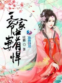 王爷家中有悍妻