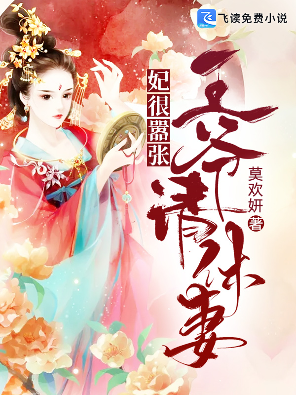 妃很嚣张: 王爷，请休妻