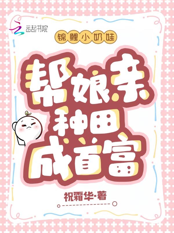 锦鲤小奶娃，帮娘亲种田成首富