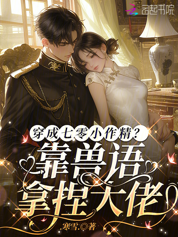 穿成七零小作精？靠兽语拿捏大佬