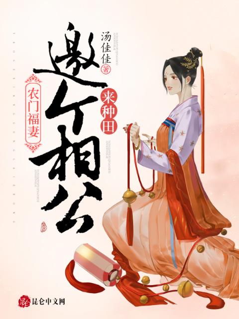 农门福妻：邀个相公来种田